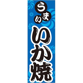のぼり（大） うまい いか焼