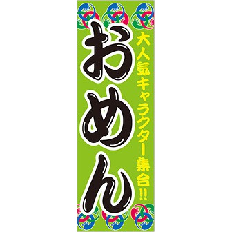 のぼり（大） おめん