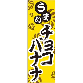 のぼり（大） うまい チョコバナナ