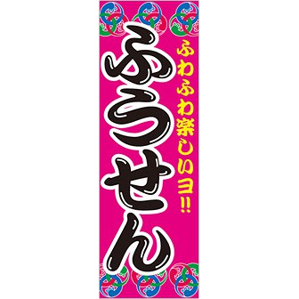 のぼり（大） ふうせん