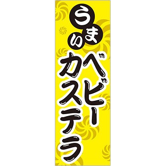 のぼり(大) うまい ベビーカステラ