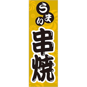 のぼり(大) うまい 串焼