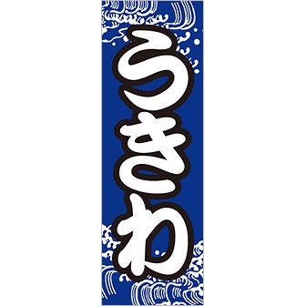 のぼり（大） うきわ