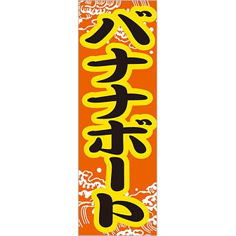 のぼり（大） バナナボート