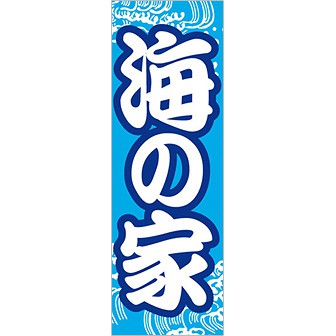 のぼり（大） 海の家
