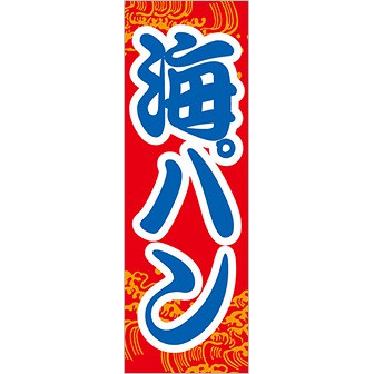 のぼり（大） 海パン