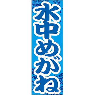 のぼり（大） 水中めがね