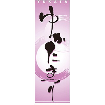 のぼり（大） ゆかたまつり