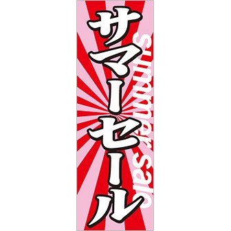 のぼり（大） サマーセール