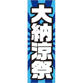 のぼり（大） 大納涼祭