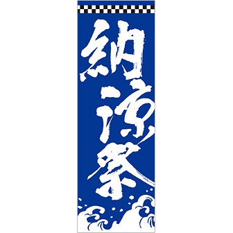 【オーダー用】のれん 祭り文字