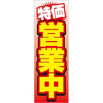 のぼり 特価営業中