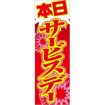 のぼり 本日サービスデー