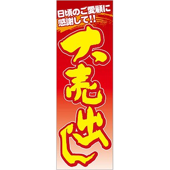 のぼり 大売出し