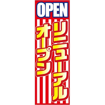 のぼり リニューアルオープン