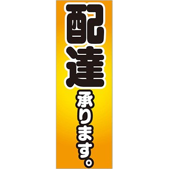 のぼり 配達承ります