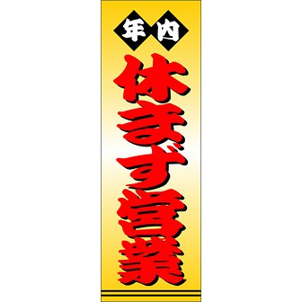 のぼり（大） 年内休まず営業