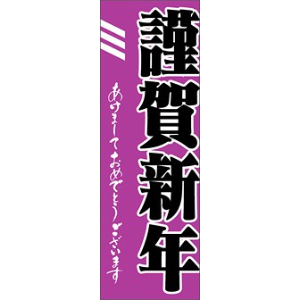 のぼり（大） 謹賀新年