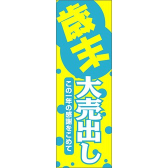 のぼり（大） 歳末大売出し