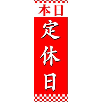 のぼり 本日定休日