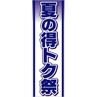 のぼり（大） 夏の得トク祭