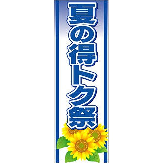 のぼり（大） 夏の得トク祭（ひまわり）