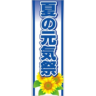 のぼり（大） 夏の元気祭