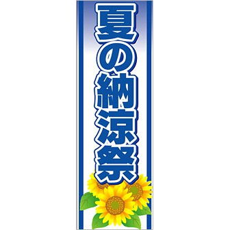 のぼり（大） 夏の納涼祭