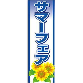 のぼり（大） サマーフェア