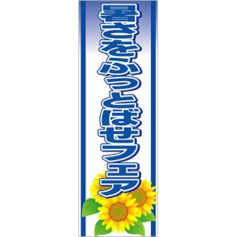のぼり（大） 暑さをふっとばせフェア