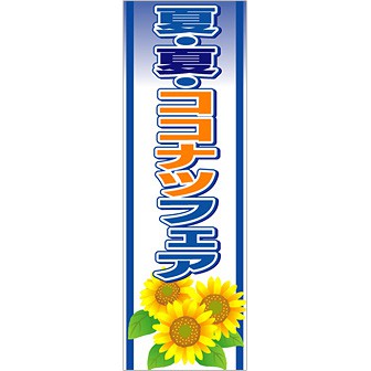 のぼり（大） 夏・夏・ココナツフェア