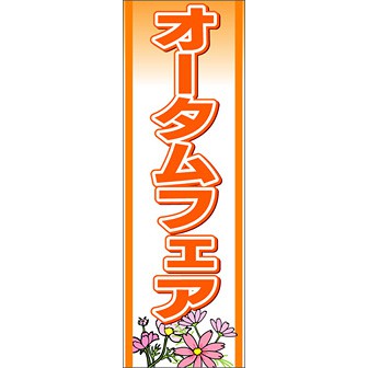 のぼり（大） オータムフェア