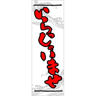 のぼり いらっしゃいませ（赤文字）