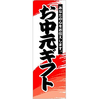 のぼり（大） お中元ギフト（黒文字）