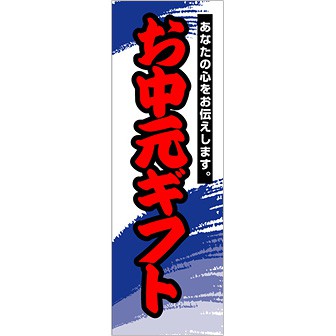 のぼり（大） お中元ギフト（赤文字）