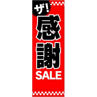 のぼり ザ・感謝SALE