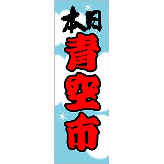 のぼり 本日青空市
