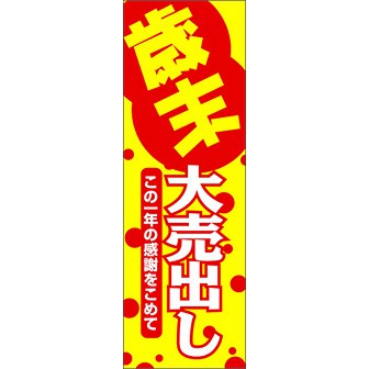 のぼり（大） 歳末大売出し