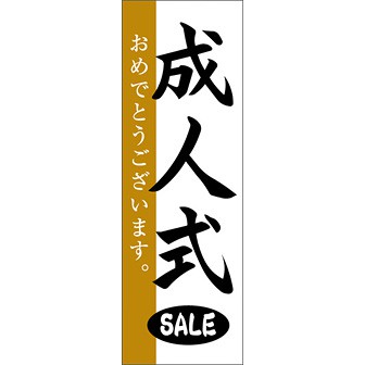 のぼり（大） 成人式