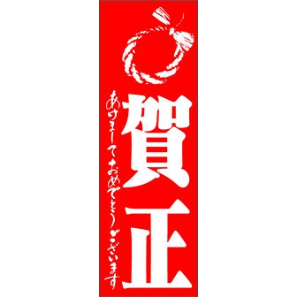 のぼり（大） 賀正
