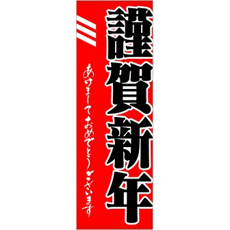 のぼり 謹賀新年
