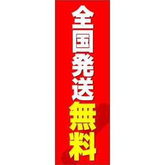 のぼり（大） 全国発送無料