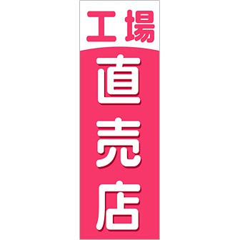 のぼり 工場直売店