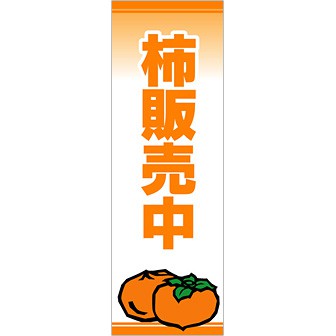 のぼり 柿販売中