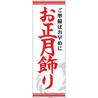 のぼり（大） お正月飾り