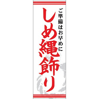 のぼり（大） しめ縄飾り