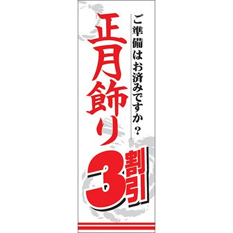 のぼり（大） 正月飾り3割引き