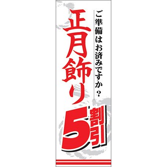 のぼり（大） 正月飾り5割引き