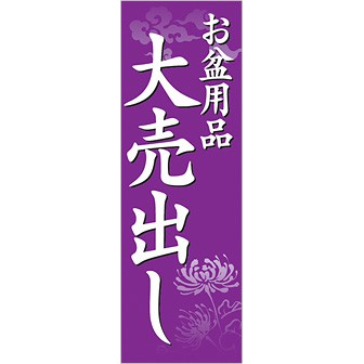 のぼり（大） お盆用品大売出し