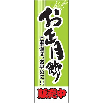 のぼり（大） お正月飾り販売中